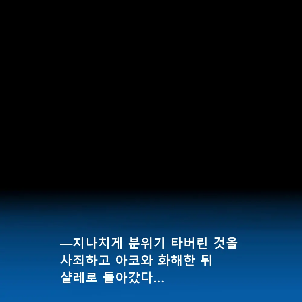 Warui Ko Ako | 나쁜 아이 아코
